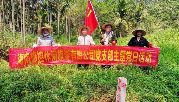 旅控休閑公司黨支部開展 “踐初心、辦實(shí)事，護(hù)界樁、保資產(chǎn)安全”主題黨日活動(dòng)