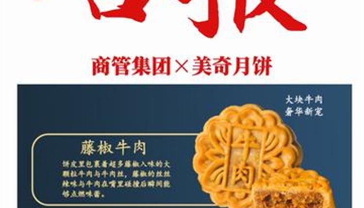 喜報(bào)！商管集團(tuán)聯(lián)名月餅成爆款！喜獲客戶熱烈砸單！